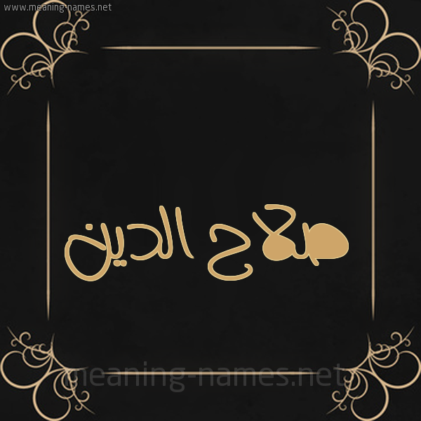 شكل 14 الإسم على خلفية سوداء واطار برواز ذهبي  صورة اسم صلاحُ الدين SLAH-ALDIN